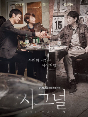 tvN ‘시그널’ 포스터. /사진제공=tvN