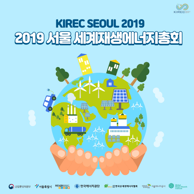 63개국 재생에너지 전문가 3,000명 서울에 모인다