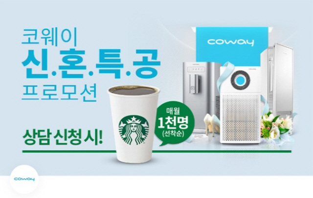 '코웨이 신혼특공' 토스 정답공개, 상담만 받아도 스타벅스 커피가?