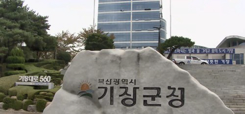 부산 기장군, 소속 공무원 50명 무더기 수사 의뢰…공사계약 특정업체 몰아주기 의혹