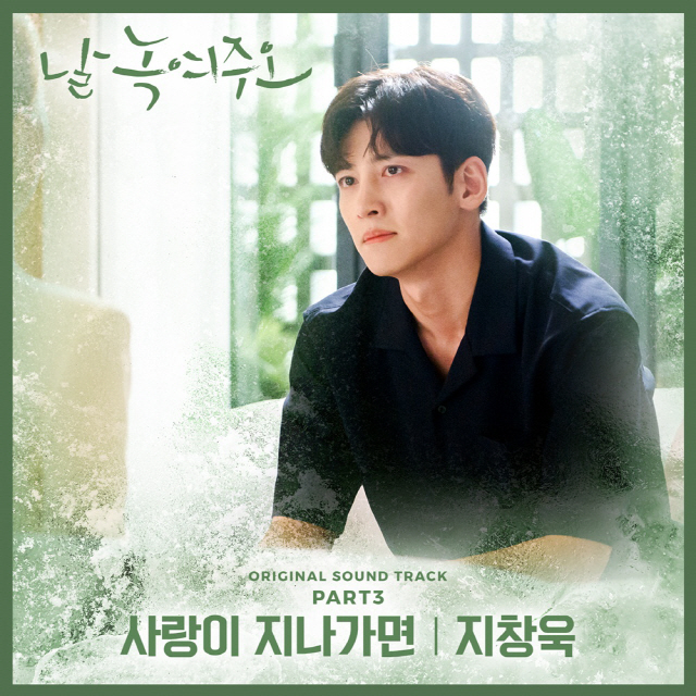 지창욱, 이문세 명곡 ‘사랑이 지나가면’ 32년만에 재해석 ’날 녹여주오’ 새 OST 20일 발매