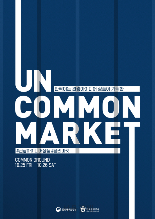 ‘관광 아이디어 상품 플리마켓(UNCOMMON MARKET)’ 포스터/사진제공=한국관광공사