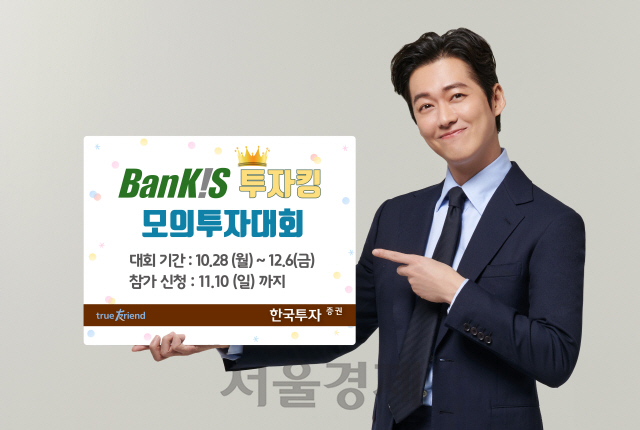 한국투자증권, 뱅키스 고객 대상 '투자킹 모의투자대회' 개최