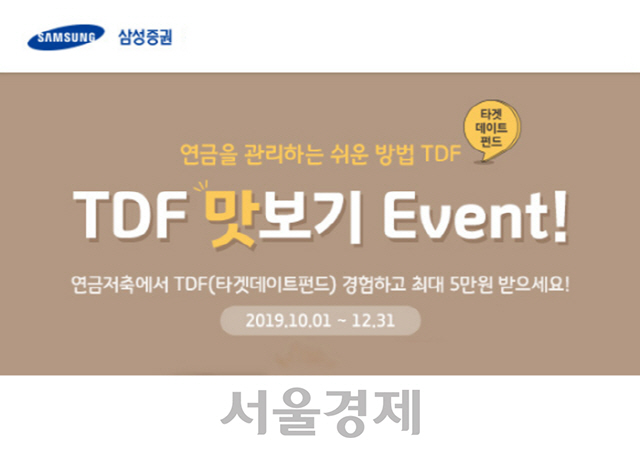 삼성증권, 연말까지 'TDF 맛보기' 이벤트