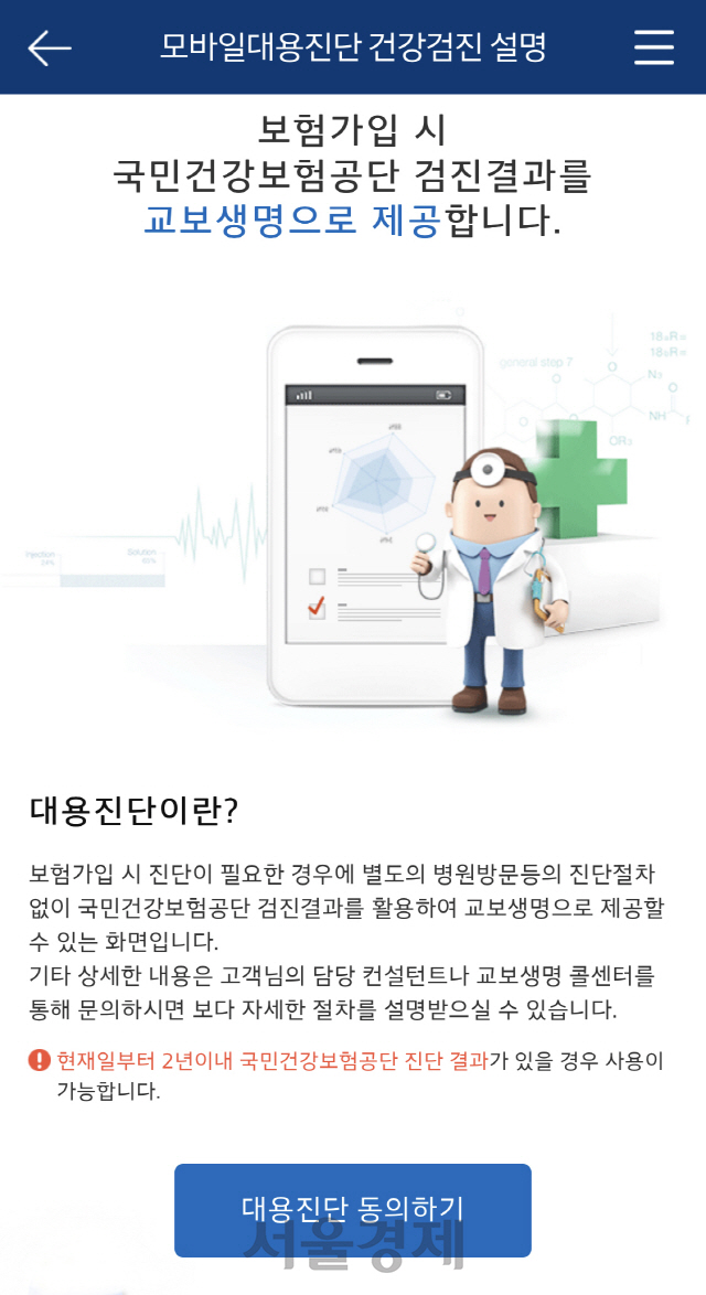 교보생명 가입진단 자동화 서비스 화면. /사진제공=교보생명