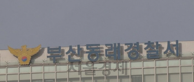 부산동래경찰서/연합뉴스