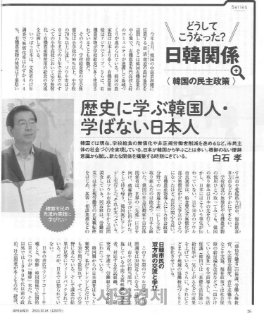 일본의 주간지 ‘일본주간금요일’이 18일자로 보도한 한일관계 기사에서 박원순 서울시장을 집중 조명했다.