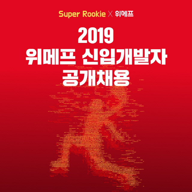 위메프 2019년 신입 개발자 공채 포스터.