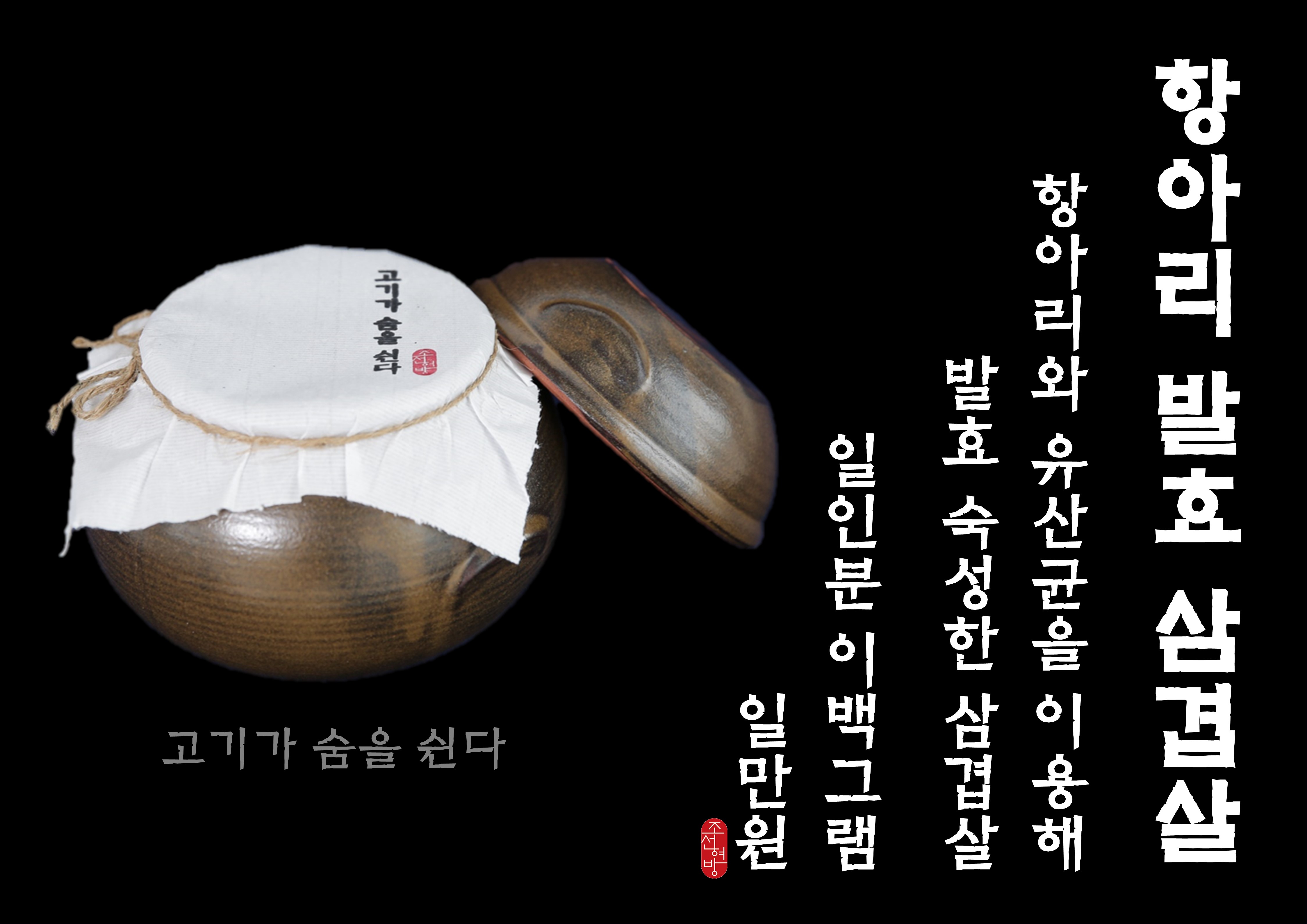 발효 숙성 전문 ‘조선현방’, 항아리 발효 삼겹살로 색다른 풍미를 전하다