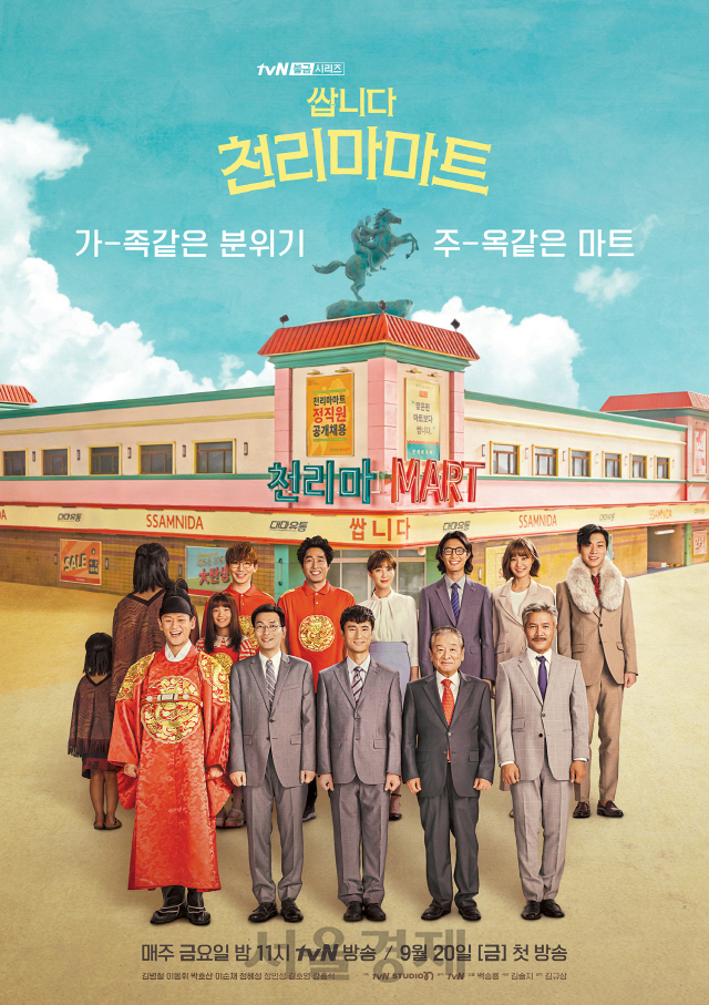 tvN ‘쌉니다 천리마마트’ 포스터. /사진제공=tvN