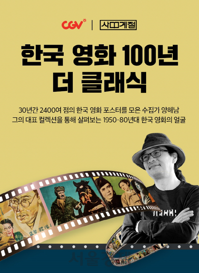 CGV피카디리1958, ‘한국 영화 100년 더 클래식’ 포스터/사진제공=CJ CGV