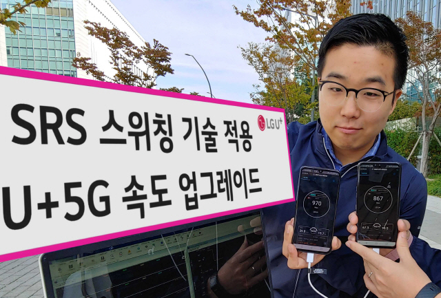 LG유플러스 직원들이 SRS 스위칭 기능을 적용한 5G 스마트폰으로 기존 대비 10% 이상 빨라진 다운로드 속도를 확인하고 있다. LG유플러스는 SRS 스위칭 기술을 활용해 빔포밍 성능을 개선하고, 5G 스마트폰의 다운로드 속도를 10% 이상 크게 높였다고 27일 밝혔다./사진제공=LG유플러스