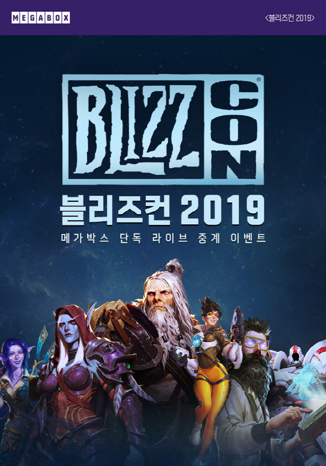 메가박스, 블리자드 게임 축제 '블리즈컨 2019' 단독 생중계