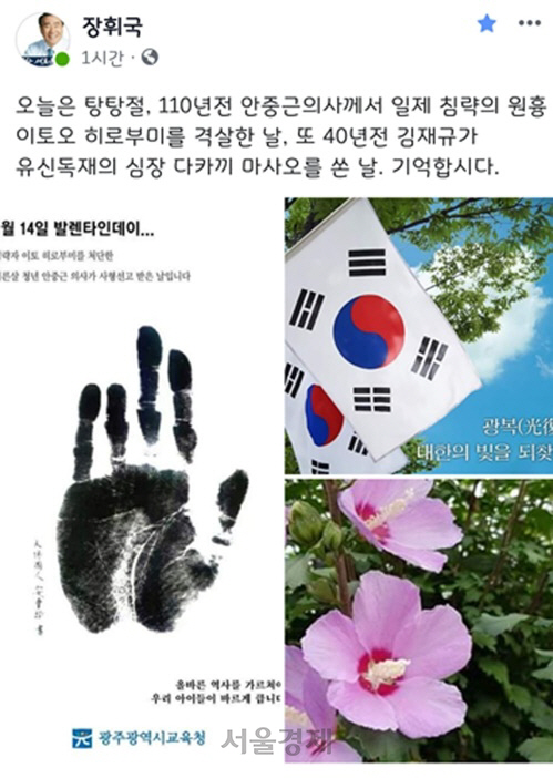 장휘국 광주교육감 10.26 표현 논란/장 교육감 페이스북