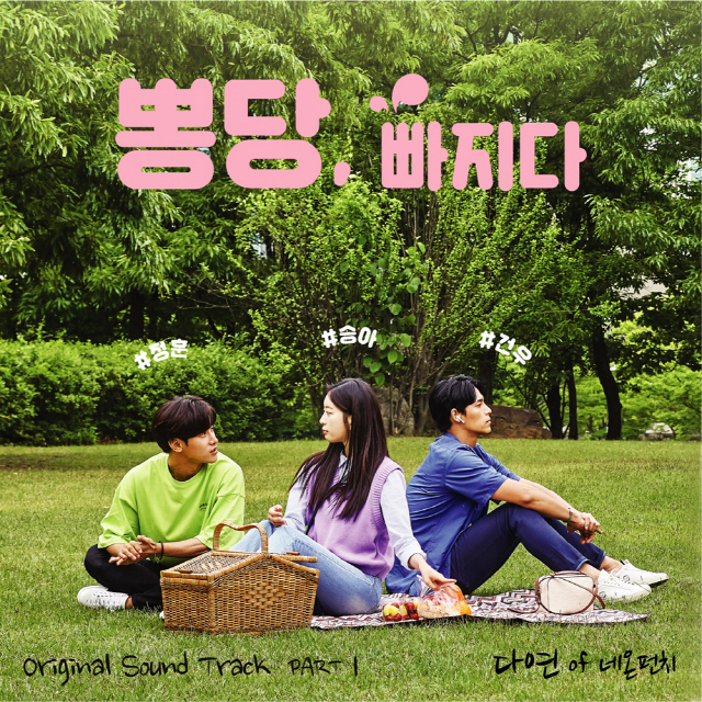 ‘탄산돌’ 네온펀치 다연, ‘뽕당 빠지다’ OST PART.1 가창…‘설렘’ 선사