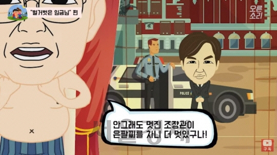 '벌거벗은 문재앙·은팔찌 찬 조국'…한국당, 유튜브 풍자 만화 논란