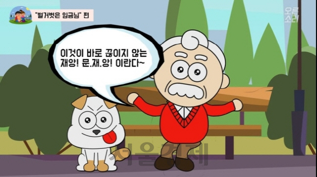 '벌거벗은 문재앙·은팔찌 찬 조국'…한국당, 유튜브 풍자 만화 논란