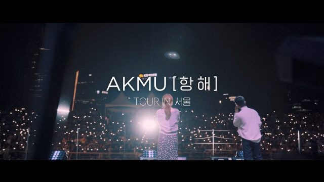 AKMU(악동뮤지션), 서울 콘서트 스팟 영상 공개..기대감 '솔솔'