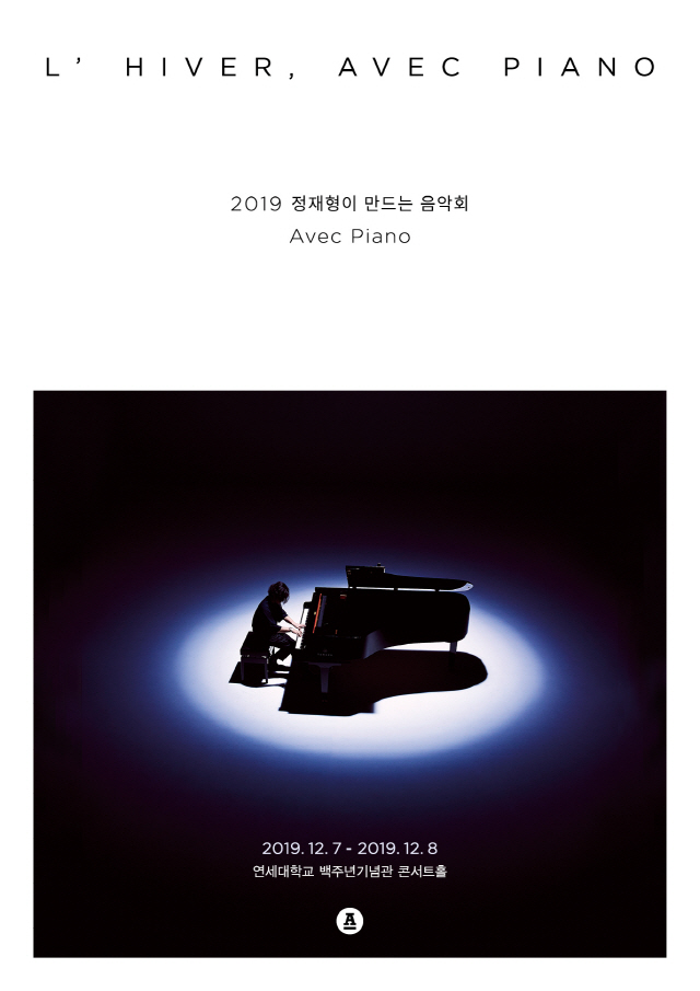 [공식] 정재형, 12월 7-8일 연말 단독콘서트 ‘피아노가 함께하는 겨울’