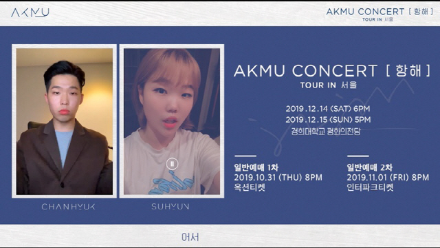 AKMU '12월 콘서트 벌써 설레..멋진 공연 준비'