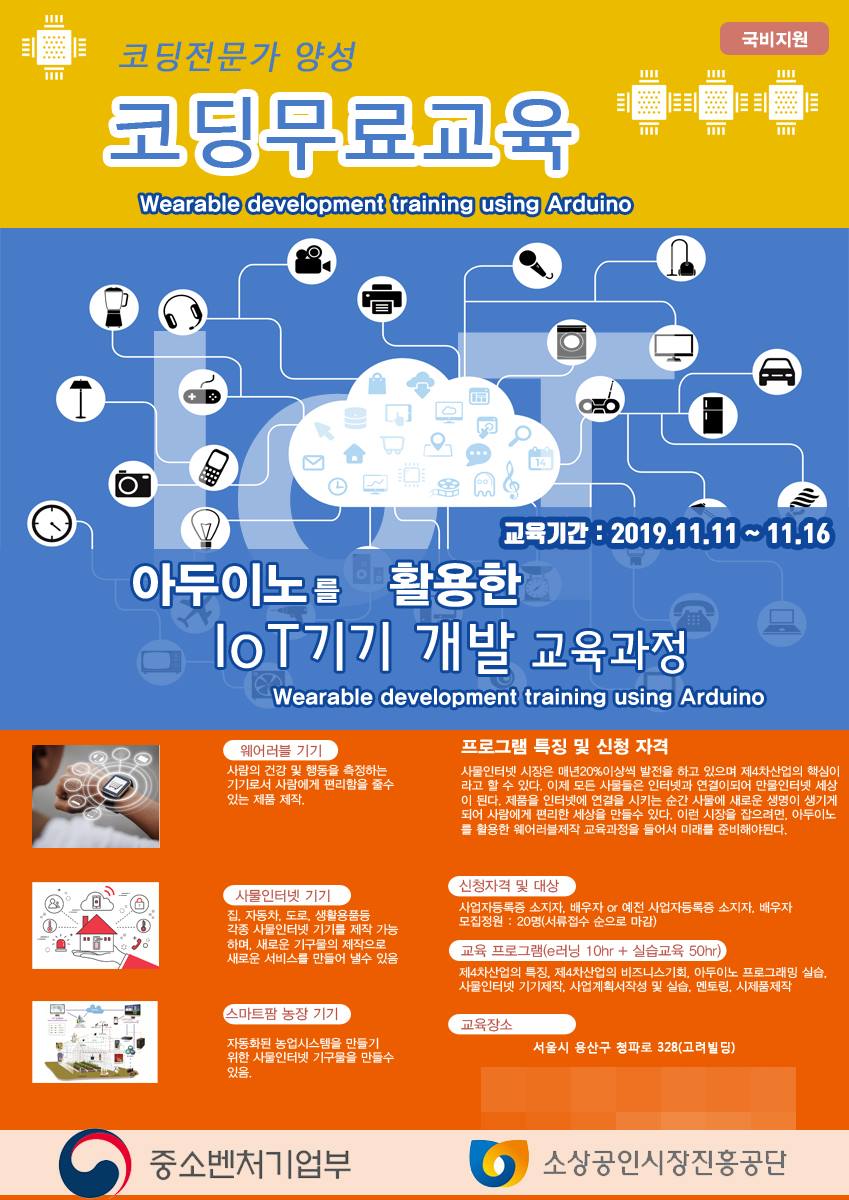 아두이노 활용한 ‘웨어러블 개발·창업교육’…내달 11~16일 진행 