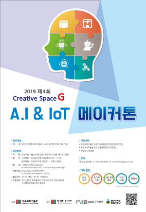 GIST ‘AI&IoT 메이커톤’ 창업경진 대회 개최