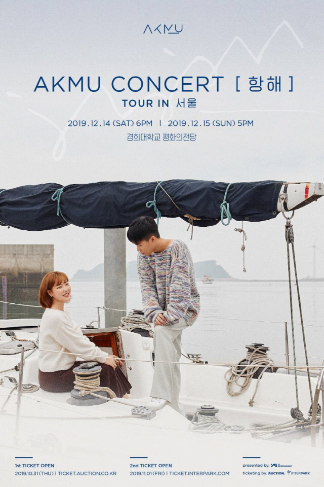 AKMU(악동뮤지션), 콘서트 1차 예매 오픈 2분만 매진..오늘(1일) 2차 예매