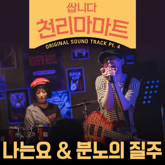 '쌉니다 천리마마트' 새 OST '나는요', '분노의 질주' 드디어 공개