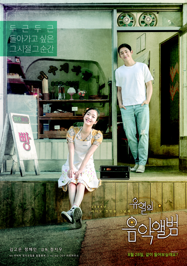 CGV아트하우스가 투자·배급을 맡았던 영화‘유열의 음악앨범’ 포스터./사진제공=CGV아트하우스