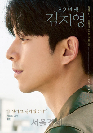 ‘82년생 김지영’ 남편 대현 역(공유)/영화 공식 포스터