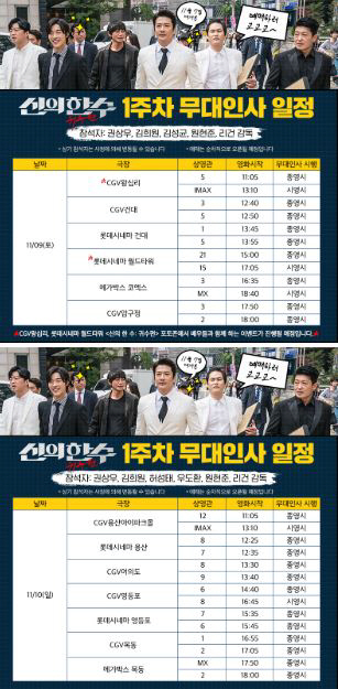 '신의 한 수: 귀수편' 개봉기념 서울 지역 무대인사 확정