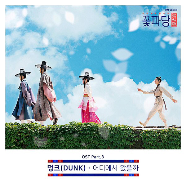 싱어송라이터 신예 가수 덩크(DUNK), ‘꽃파당’ OST 마지막 주자 발탁