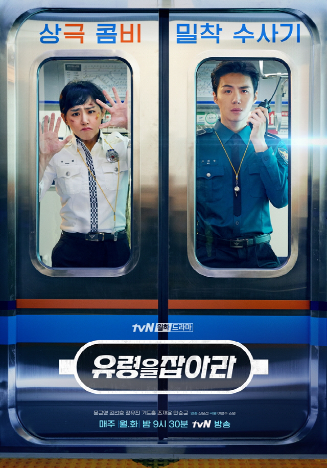 사진=tvN ‘유령을 잡아라’ 스페셜 포스터