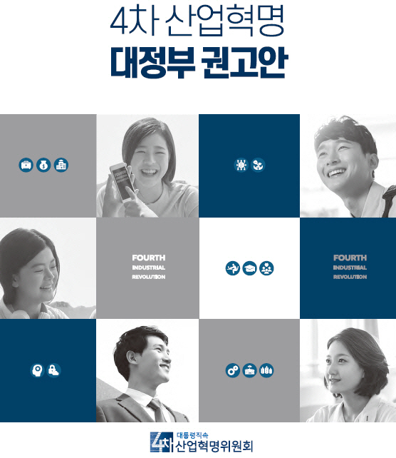 대통령직속 4차산업혁명위원회가 발표한 대정부 권고안 /자료제공=4차산업혁명위원회