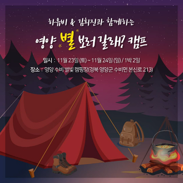 '미스트롯' 하유비-김희진, 오는 23일 '영양 별 보러갈래' 캠프 개최