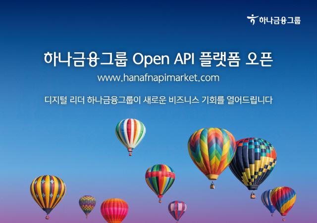 하나금융, '은행·카드·금투'등 관계사 다 모인 '오픈 API' 오픈