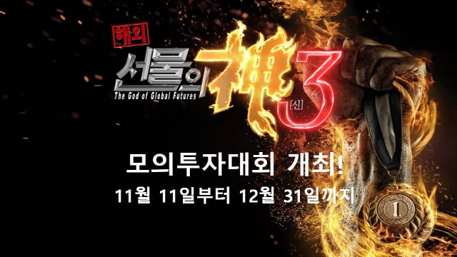 [서울경제TV - ‘해외선물의 신 시즌3’] 해외선물 모의투자대회 개최
