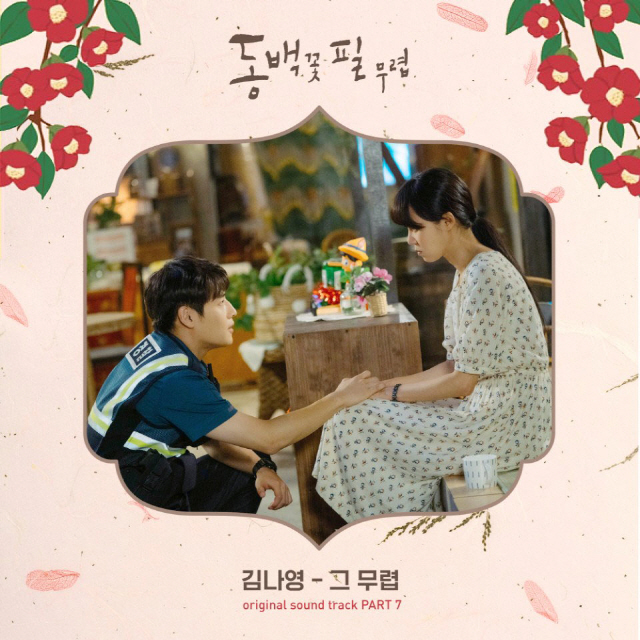 김나영, '동백꽃 필 무렵' OST 참여..'그 무렵' 오늘(6일) 발매