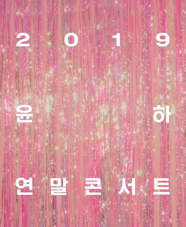 [공식] 윤하, 12월 연말 콘서트 개최..크리스마스에 선물과 같은 시간 선사