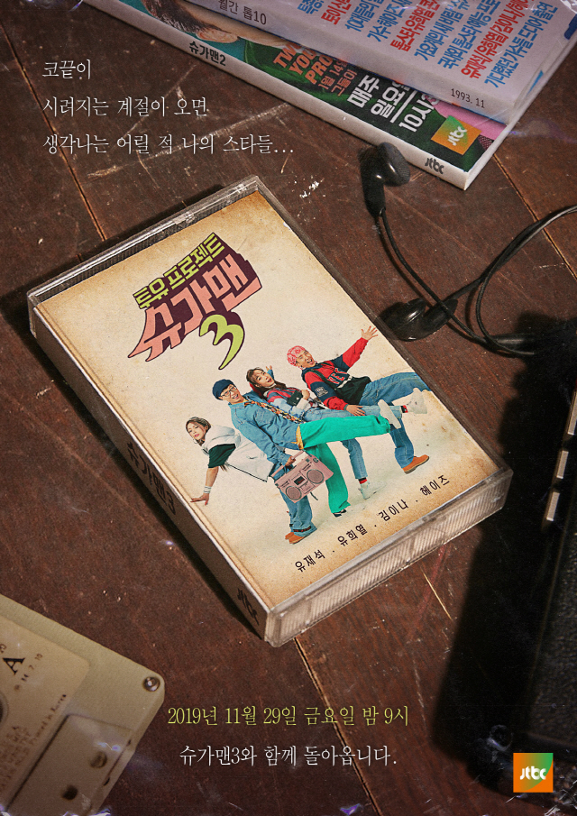 '슈가맨3' 어린 시절 추억 소환하는 티저 영상 & 포스터 공개