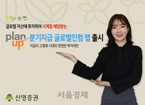 신영증권 '플랜업 분기지급 글로벌인컴 랩’