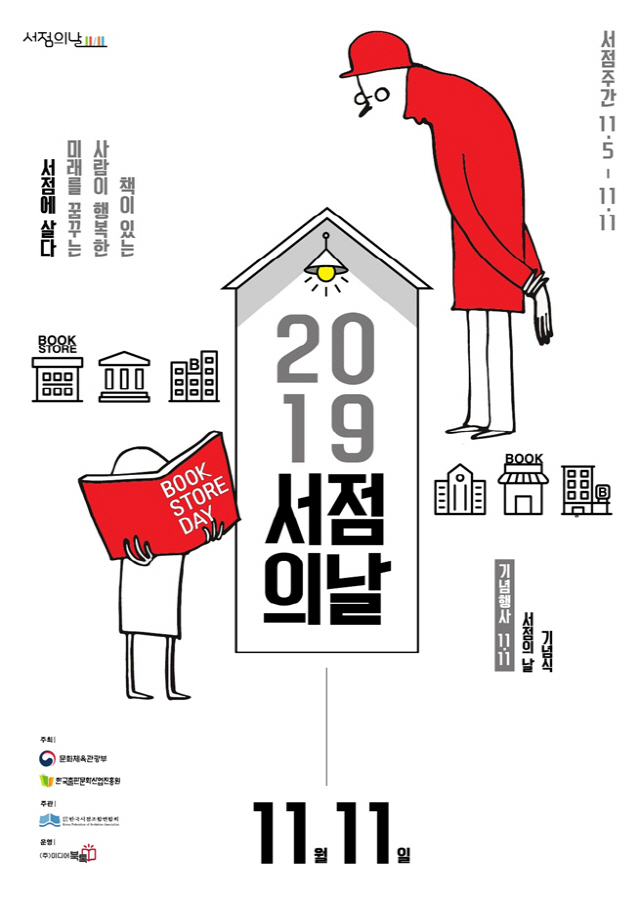 11월 11일 서점의 날 포스터 /사진제공=문화체육관광부