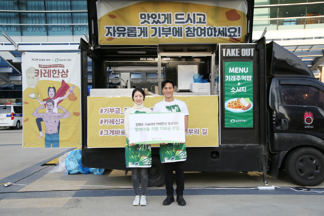 김재우 부부 퍼네이션 프로젝트 카레한상 성료, 수익금 장애아동에 기부
