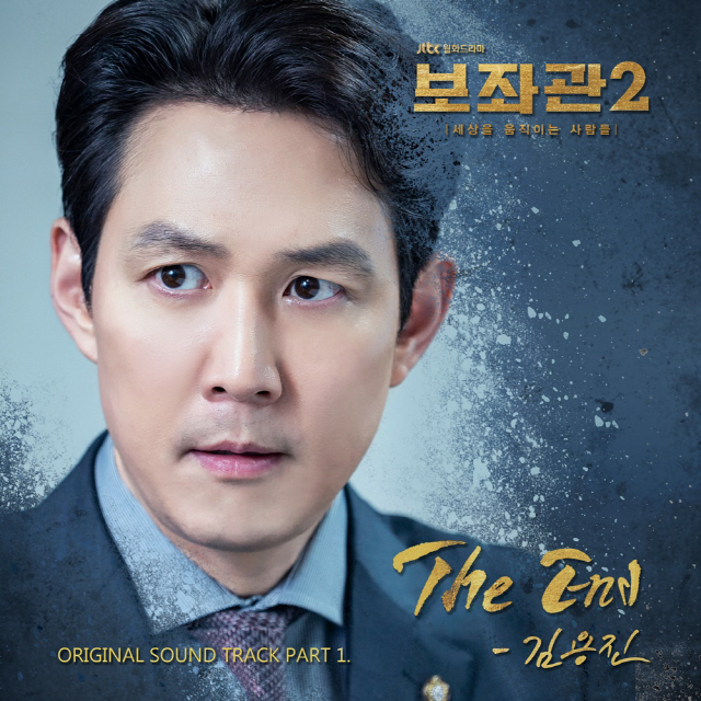 김용진, '보좌관2' OST 첫 주자 발탁..엔딩 타이틀곡 'The End' 발표