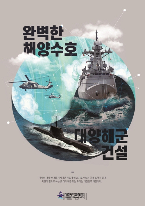 디자인 부문 최우수상을 받은 ‘완벽한 해양수호, 대양해군 건설’ 포스터.