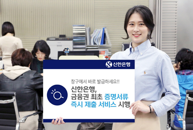 신한은행, 금융권 최초 '증명서류 즉시제출' 서비스 시행