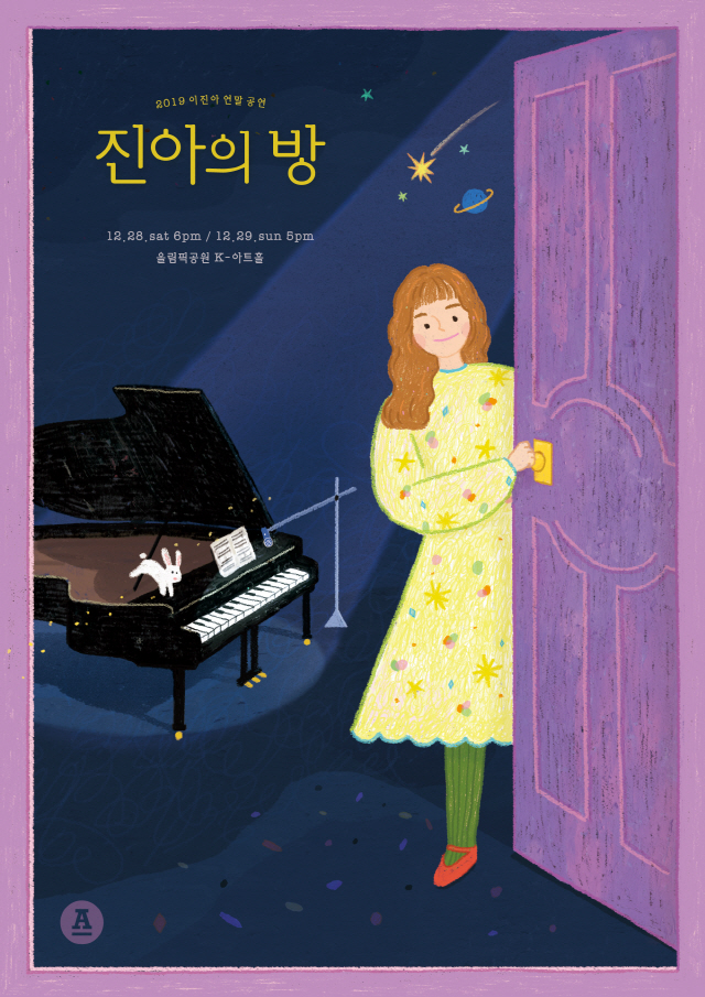 이진아, 12월 단독 콘서트 ‘진아의 방’ 개최...톡톡튀는 매력&반전미 있는 음악
