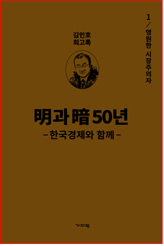 ‘명과 암 50년-한국경제와 함께’ 1권