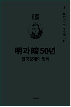 ‘명과 암 50년-한국경제와 함께’ 2권