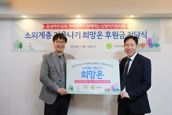 윤성하우징, ‘희망온(ON)’ 난방비 지원사업 후원식 진행 